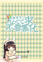 快穿女:BOSS求不要黑化