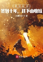 诡异复苏:签到十年,我下山收妖