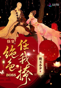 快穿:绝色BOSS任我撩