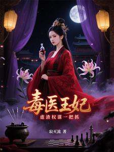 穿越王妃:医毒双绝震九州