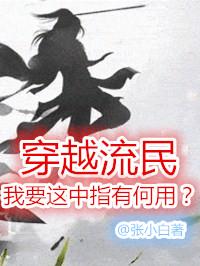 穿越流民,我要这中指有何用?