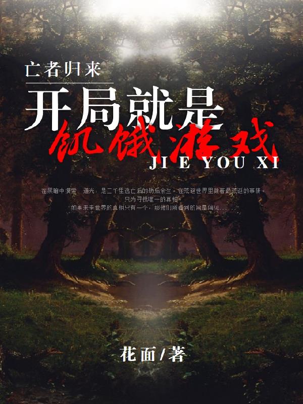 亡者归来:开局就是饥饿游戏