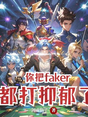 你把faker都打抑郁了?