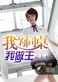 我的同桌我做主