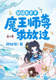 奶团五岁半:魔王师尊求放过