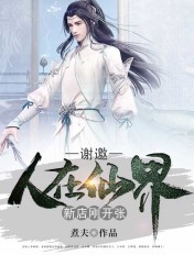 谢邀,人在仙界,新店刚开张