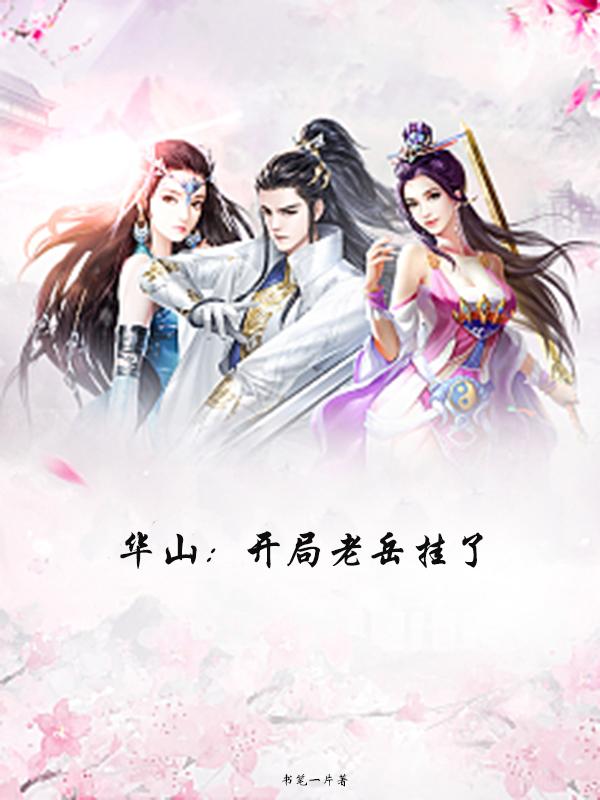华山:开局老岳挂了