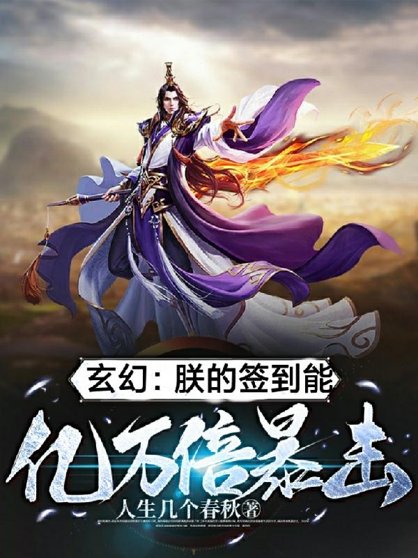 玄幻:朕的签到能亿万倍暴击!