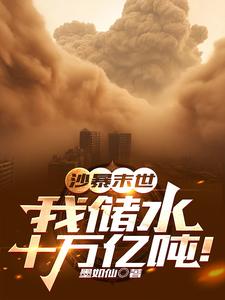 干旱末世:我有十万亿吨清水