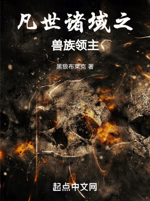 凡世诸域之兽族领主