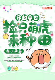 穿越兽世:捡只萌虎来种田