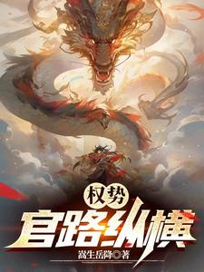 仕途:求求你升官不要那么快