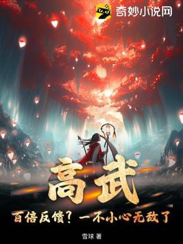 高武:百倍反馈?一不小心无敌了!