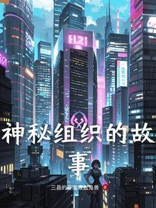 神秘组织的故事