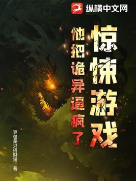 惊悚游戏:他把诡异逼疯了!