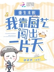 重生末世:我靠厨艺闯出一片天