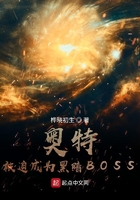 奥特:被迫成为黑暗BOSS