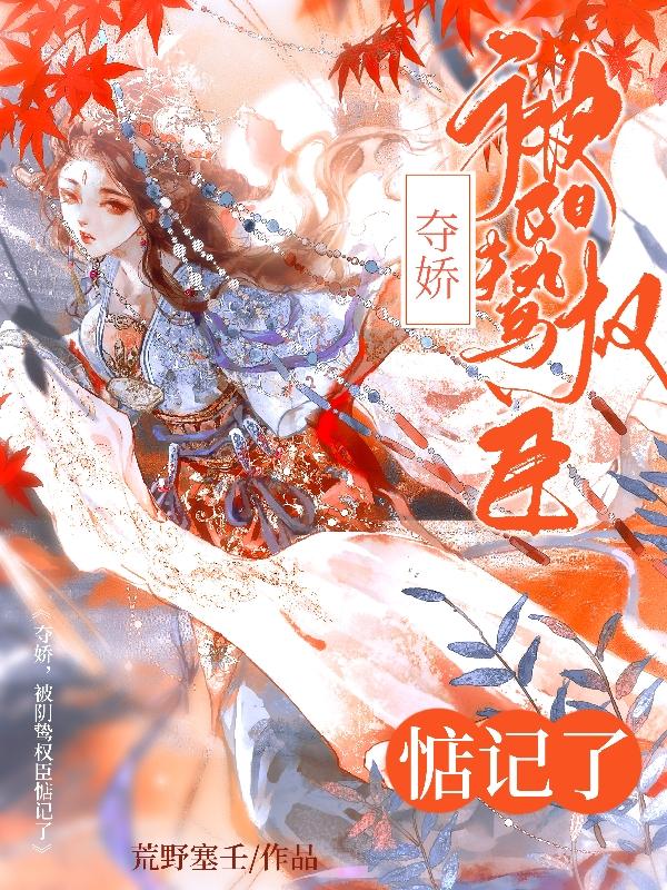 夺娇,被阴鸷权臣惦记了