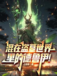 别人盗墓,我在后面捡漏成神