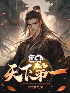 逐鹿:天下第一尊