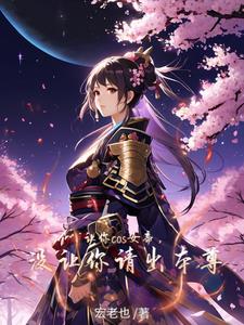 让你cos女帝,没让你请出本尊