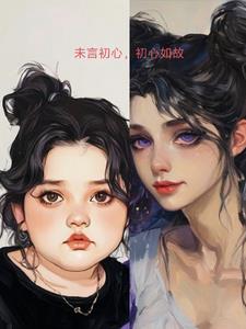 未言初心,初心如故