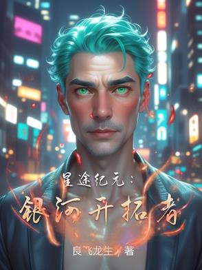 星途纪元:银河开拓者