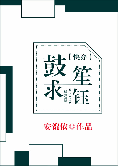 (快穿)鼓笙求钰