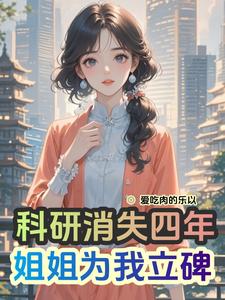 科研四年,家人却蒙受苦难
