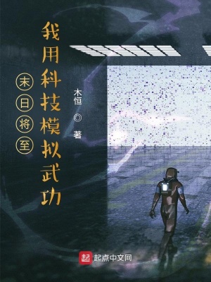 末日将至:我用科技模拟武功