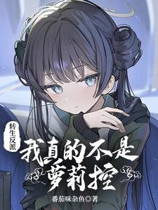 不是,这反派咋是萝莉控?