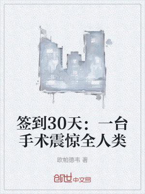 签到30天:一台手术震惊全人类