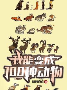 变身百兽收集外星碎片，我无敌了