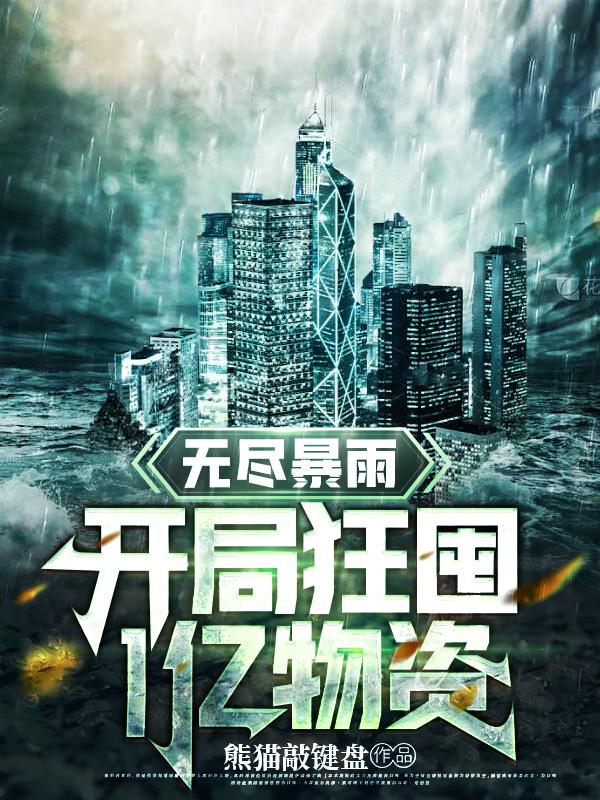 无尽暴雨:开局狂囤1亿物资
