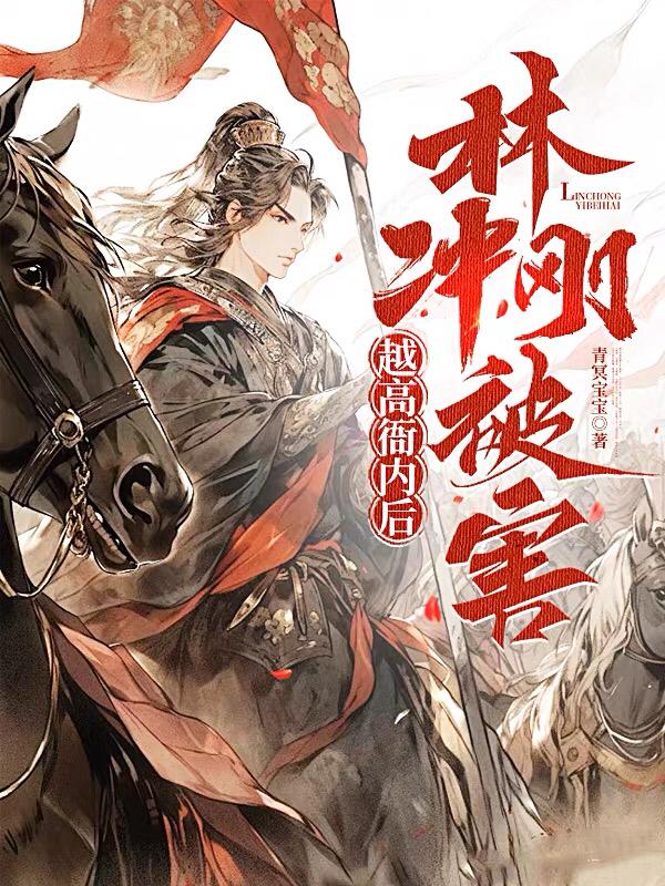 启禀太尉,高衙内又在作死了