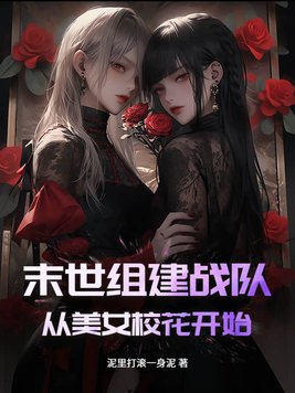 末世组建战队,从美女校花开始