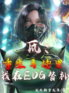 无畏契约:这个入是桂啊!