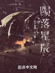 陨落星辰:
