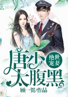 绝世宠妻:唐少,太腹黑!