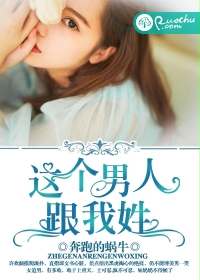 这个男人跟我姓