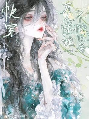 快穿:万人迷她不做任务