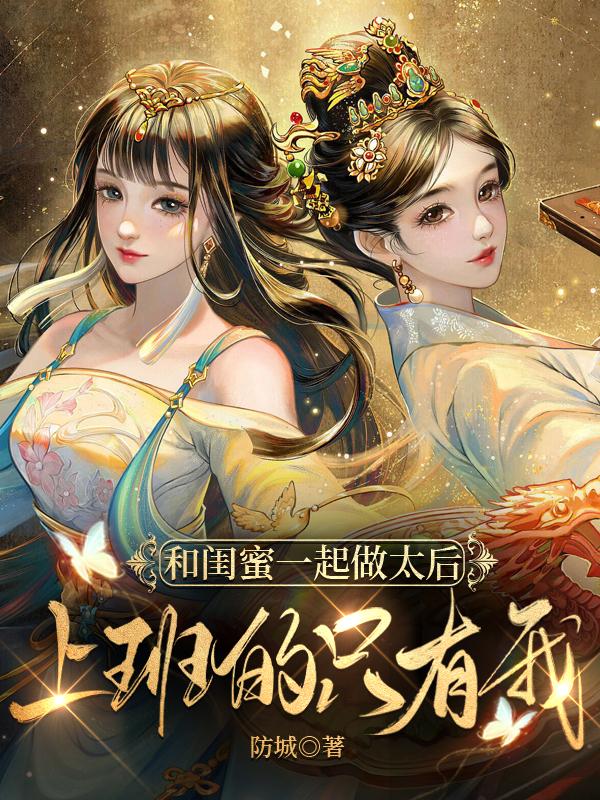 和闺蜜一起做太后,上班的只有我