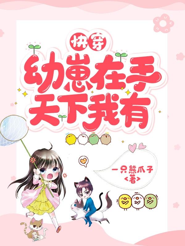 快穿:幼崽在手,天下我有