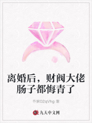 离婚后,财阀大佬肠子都悔青了