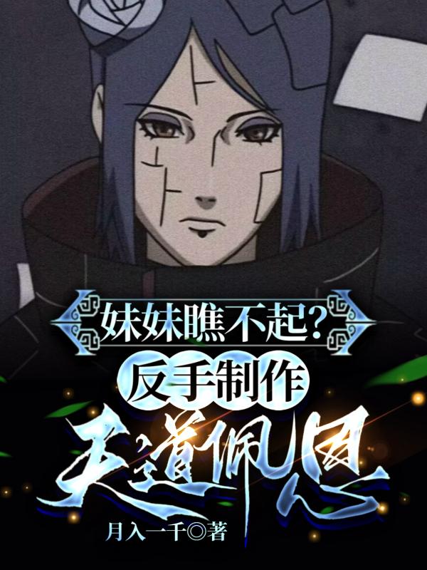 妹妹瞧不起?反手制作天道佩恩