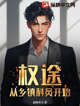 权途:从乡镇科员开始