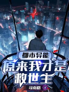 都市异能:原来我才是救世主