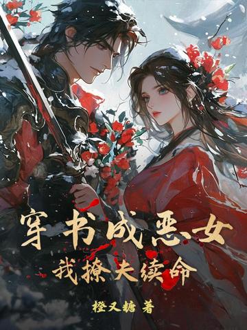 穿书成恶女,我撩夫续命
