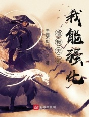 偷我天赋,我能强化