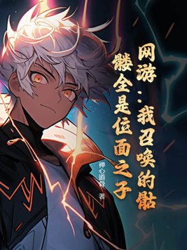 网游:我召唤的骷髅全是位面之子?
